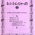 ネコふんじゃった I 三つのバージョンによるピアノ小アルバム ショパン