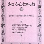 ネコふんじゃった III 三つのバージョンによるピアノ小アルバム ショパン