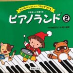 ピアノランド2 先生といっしょにうたってひける 樹原涼子 作曲　音楽之友社