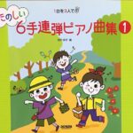 たのしい6手連弾ピアノ曲集 1 池田恭子 編 ドレミ楽譜出版社