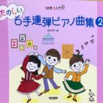 たのしい6手連弾ピアノ曲集 2 池田恭子 編 ドレミ楽譜出版社