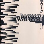 和声学ワーク Harmony Workbook 川島博 編著 全音楽譜出版社
