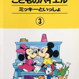 こどものバイエル ミッキーといっしょ 3 ドレミ楽譜出版社