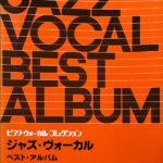 ジャズ・ヴォーカル ベスト・アルバム ピアノ・ヴォーカル・コレクション 日音楽譜出版社