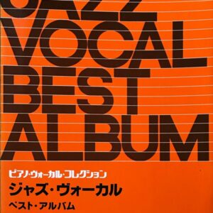 ジャズ・ヴォーカル ベスト・アルバム ピアノ・ヴォーカル・コレクション 日音楽譜出版社