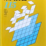 楽典練習115 有馬礼子,池辺晋一郎,浦田健次郎,三枝成彰,宮嶋市郎 共著 カワイ出版