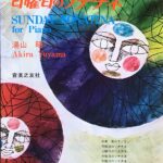 日曜日のソナチネ 湯山昭 音楽之友社