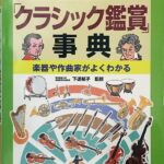 音楽がたのしくなる クラシック鑑賞事典 PHP研究所