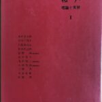 和声　理論と実習　１　