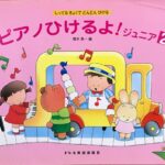ピアノひけるよ！ジュニア2 しってるきょくでどんどんひける 橋本晃一 編 ドレミ楽譜出版社