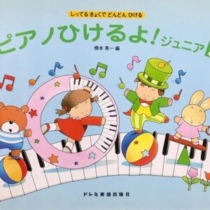 ピアノひけるよ！ジュニア3 しってるきょくでどんどんひける 橋本晃一 編 ドレミ楽譜出版社