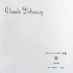 ドビュッシーピアノ曲集 7 - 練習曲集 安川加寿子 校訂 音楽之友社 ピアノ・ソロ