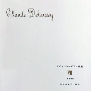 ドビュッシーピアノ曲集 7 - 練習曲集 安川加寿子 校訂 音楽之友社 ピアノ・ソロ