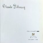 ドビュッシーピアノ曲集 4 -  ピアノのために 喜びの島 安川加寿子 校訂 音楽之友社 ピアノ・ソロ