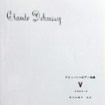 ドビュッシーピアノ曲集 5 - 前奏曲第1集 安川加寿子 校訂 音楽之友社 ピアノ・ソロ