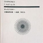 チャイコフスキー 交響曲第4番 ヘ短調 作品36 全音楽譜出版社 ポケットスコア