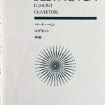 ベートーヴェン エグモント序曲 全音楽譜出版社　ポケットスコア
