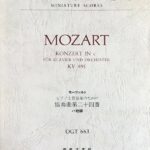 モーツァルト ピアノと管弦楽のための協奏曲第24番 ハ短調 KV 491 OGT663 (Barenreiter miniature scores) 音楽之友社