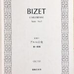 ビゼー アルルの女 第1組曲 音楽之友社 ポケットスコア
