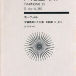モーツァルト 交響曲第35番 ニ長調 K.385 [ハフナー] 全音楽譜出版社 ポケットスコア