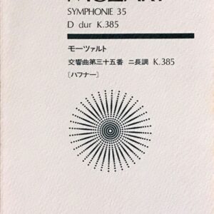 モーツァルト 交響曲第35番 ニ長調 K.385 [ハフナー] 全音楽譜出版社 ポケットスコア