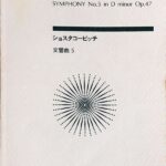 ショスタコーヴィチ 交響曲5番 Op。47 全音楽譜出版社 ポケットスコア