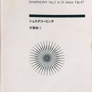 ショスタコーヴィチ 交響曲5番 Op。47 全音楽譜出版社 ポケットスコア