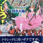 こうしろ! 未来のクラシック 茂木大輔の予言・提言・夢と現実 ヤマハ