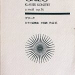 グリーグ ピアノ協奏曲イ短調 作品16 全音楽譜出版社 ポケットスコア