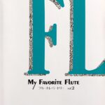マイ・フェイバリット・フルート フルートレパートリー Vol.2 ヤマハ