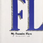 マイ・フェイバリット・フルート フルートレパートリー Vol.1 ヤマハ