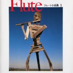 フルート小品集 1 ヤマハ