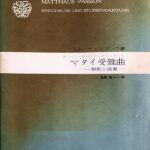 マタイ受難曲 解釈と演奏 ヘルムート リリンク (著), 松原 茂 (翻訳) シンフォニア