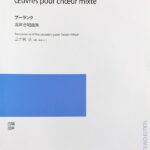 プーランク 混声合唱曲集 三ヶ尻正 音楽之友社