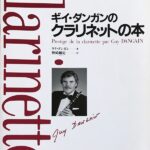 ギイ・ダンガンのクラリネットの本  ギイ ダンガン (著), 野崎 剛史 (翻訳)  ? 佼成出版社