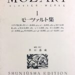 モーツァルト集 1 ソナタ集(第1巻) 春秋社出版