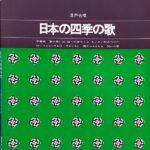 日本の四季の歌 混声合唱 中田喜直 カワイ出版