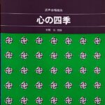 心の四季 混声合唱組曲 高田三郎 吉野弘 カワイ出版