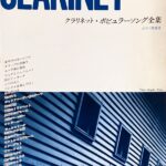 クラリネット・ポピュラーソング全集 ピアノ伴奏付 Tokyo Ongaku Shoin