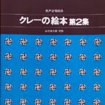 クレーの絵本 第2集 男声合唱組曲 三善晃 谷川俊太郎 カワイ出版