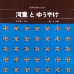 河童とゆうやけ 男声合唱のための 湯山昭 宮沢章二 川崎洋 カワイ出版