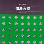 海鳥の詩 混声合唱組曲 広瀬量平 更科源蔵 カワイ出版