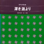 深き淵より 混声合唱組曲 萩原英彦 ゆきやなぎれい カワイ出版