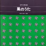 風のうた 混声合唱組曲 大中恩 中村千栄子 カワイ出版