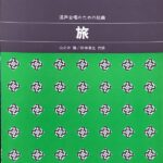 旅 混声合唱のための組曲 佐藤眞 山之井慎 田中清光 カワイ出版
