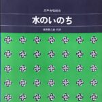 水のいのち 混声合唱組曲 高田三郎 高野喜久雄 カワイ出版