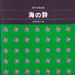 海の詩 混声合唱組曲 広瀬量平 岩間芳樹 カワイ出版