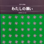 わたしの願い 混声合唱曲 高田三郎 高野喜久雄 カワイ出版