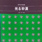 光る砂漠 混声合唱組曲 萩原英彦 矢澤宰 カワイ出版