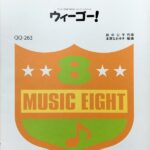 ウィーゴー！ 少人数吹奏楽 QQ-263 田中公平 本澤なおゆき 編曲 ミュージックエイト